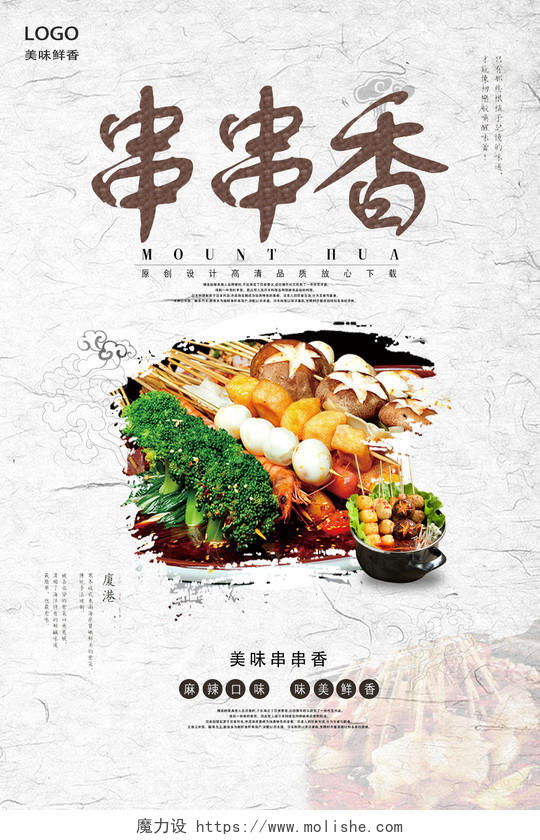 中式古典简约串串香餐饮餐厅美食海报